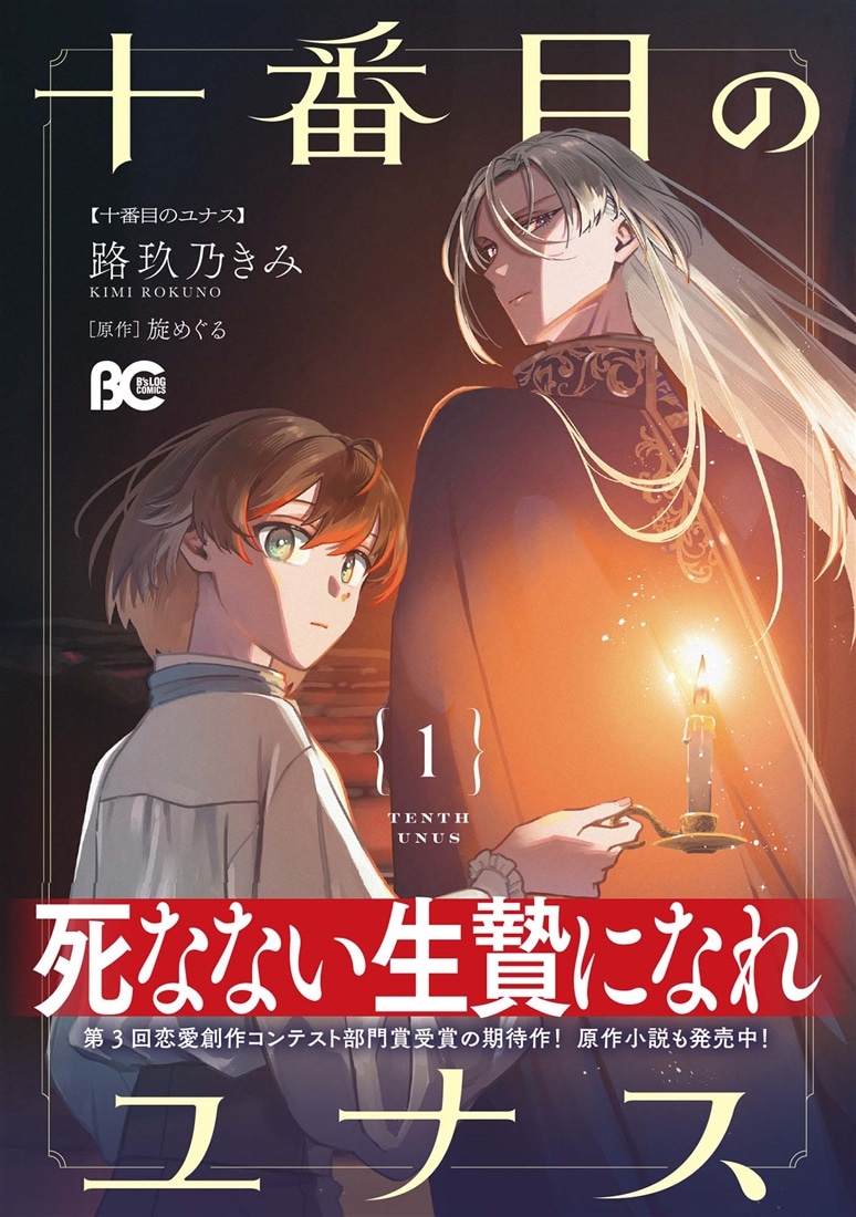 十番目のユナス 1