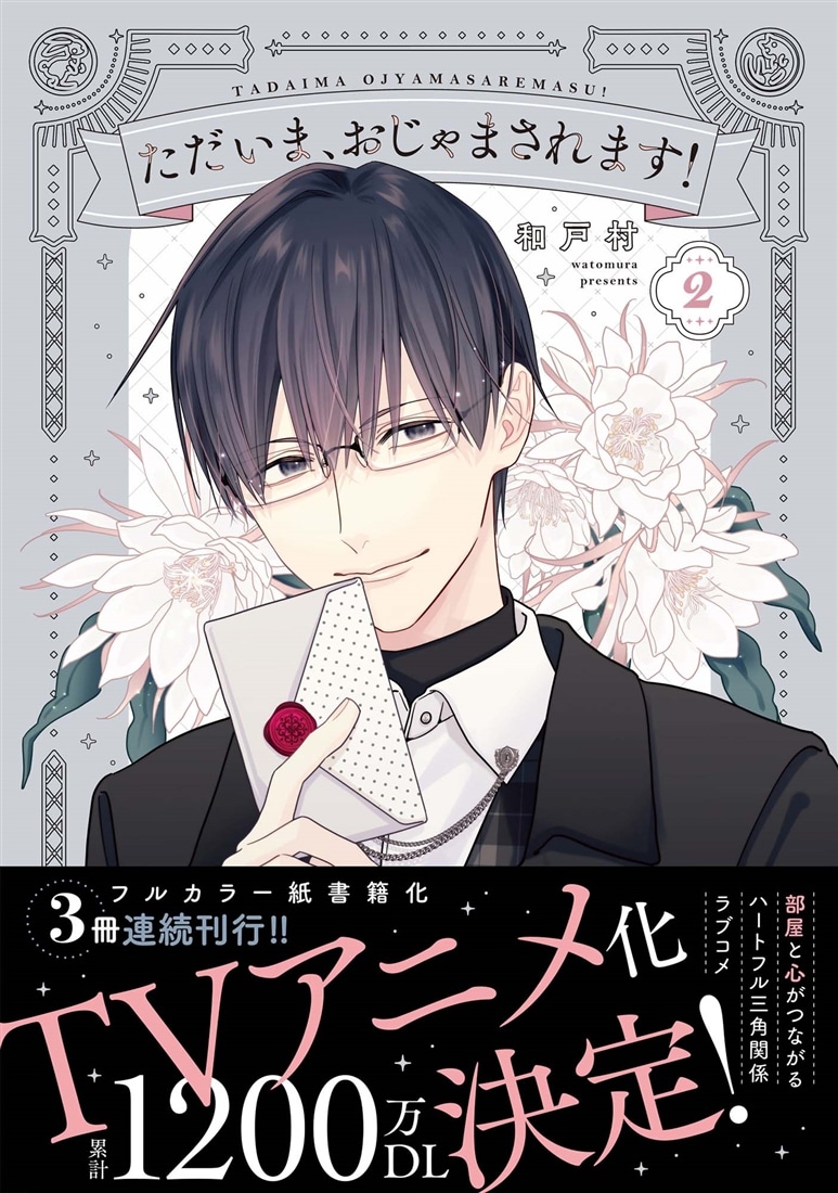 ただいま、おじゃまされます！ 2