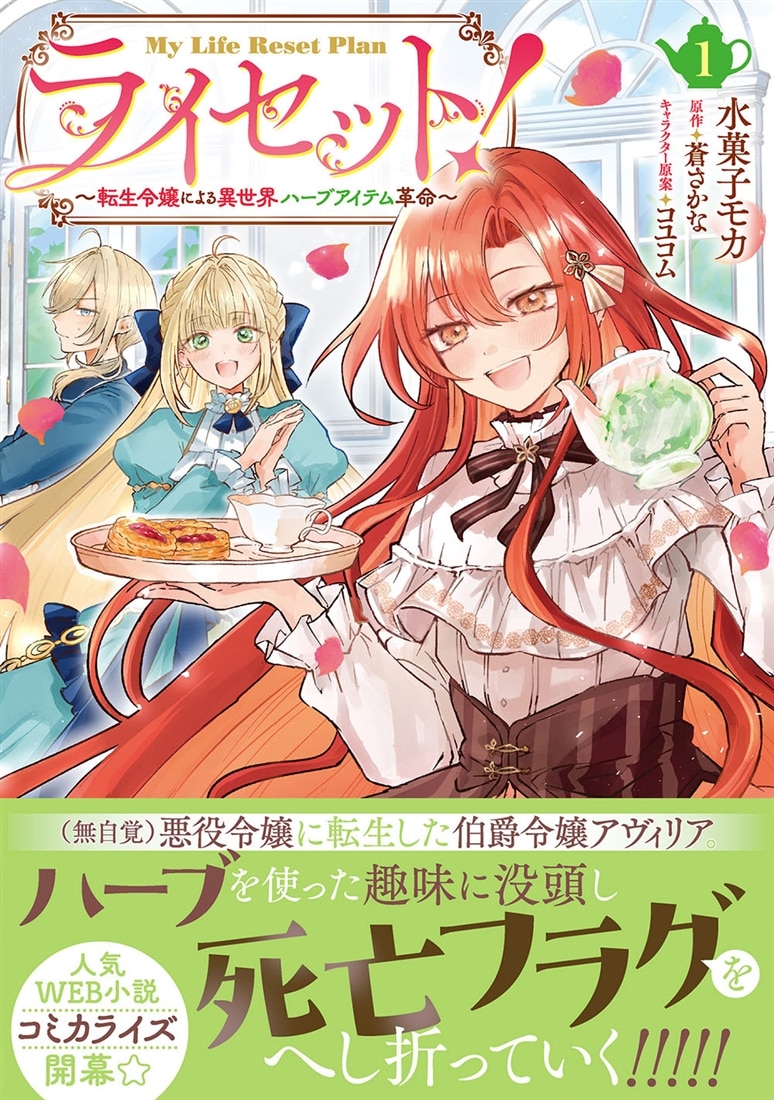 ライセット！ ～転生令嬢による異世界ハーブアイテム革命～ 1