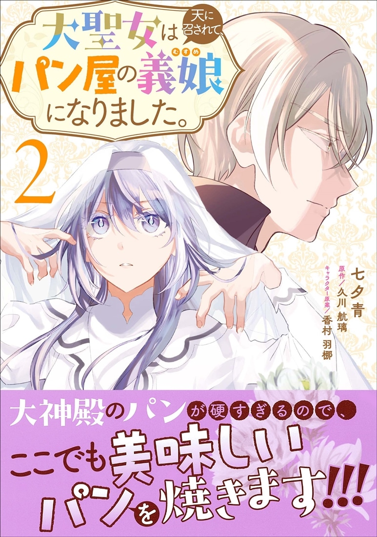 大聖女は天に召されて、パン屋の義娘になりました。 2
