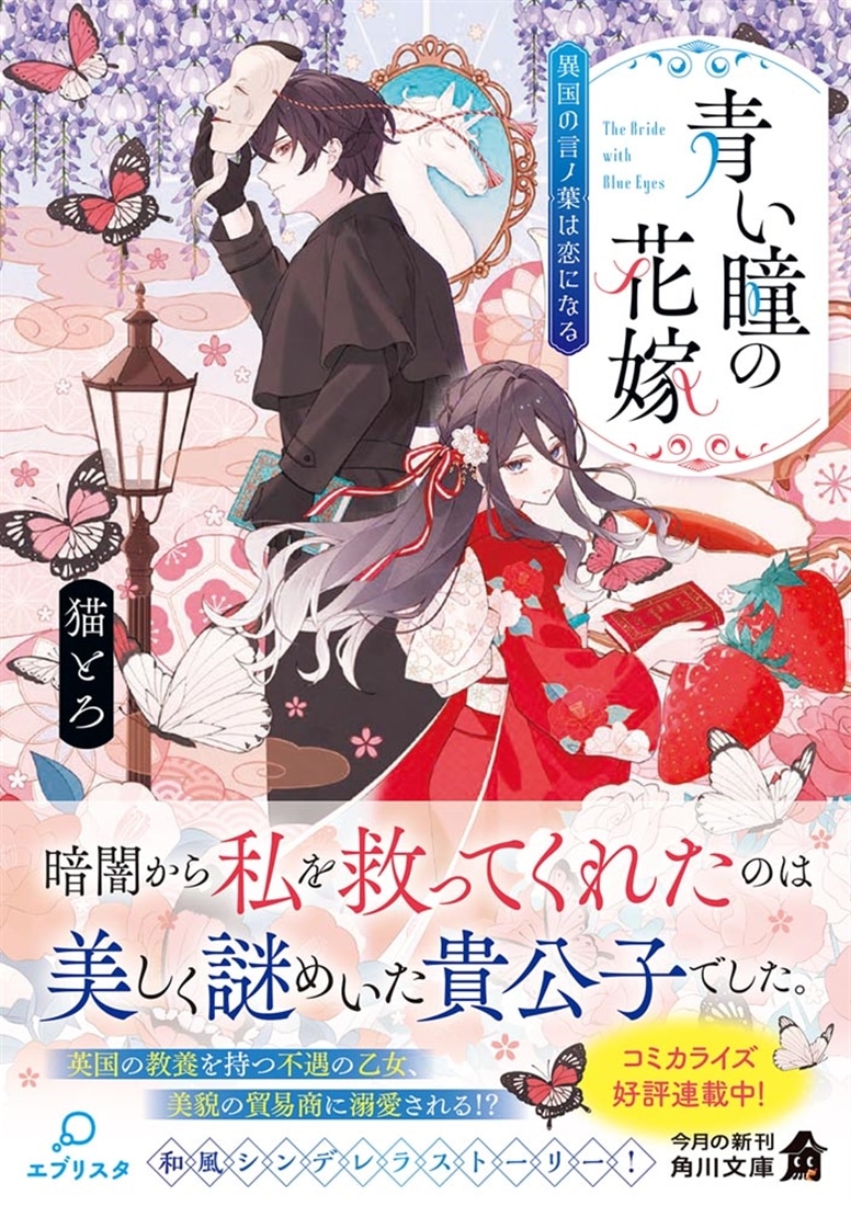 青い瞳の花嫁 異国の言ノ葉は恋になる