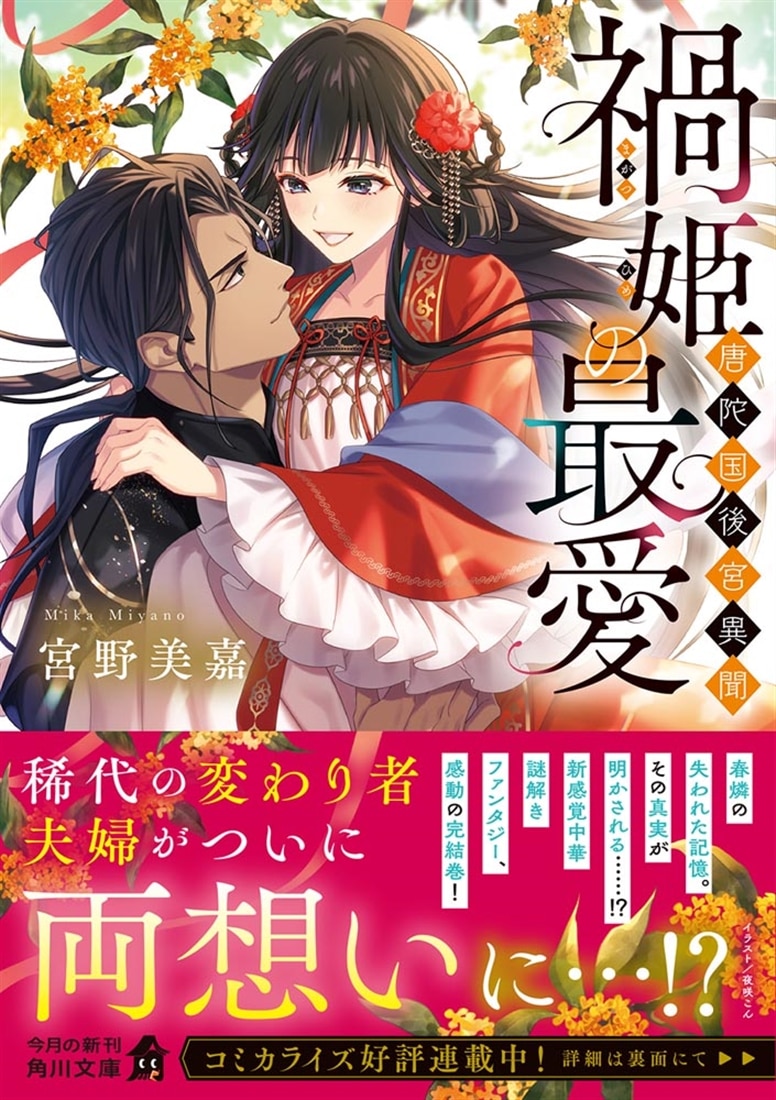 禍姫の最愛 唐陀国後宮異聞
