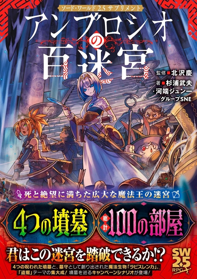 ソード・ワールド2.5サプリメント アンブロシオの百迷宮