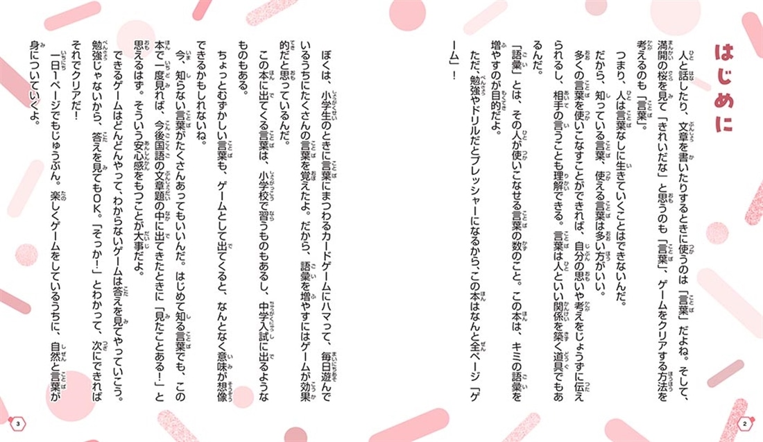 楽しく学んで、伝える力がグングン伸びる！ こども「語彙力」ゲーム