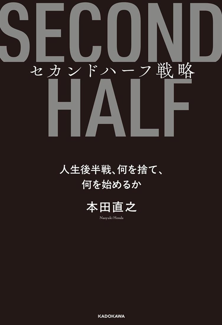 セカンドハーフ戦略 人生後半戦、何を捨て、何を始めるか