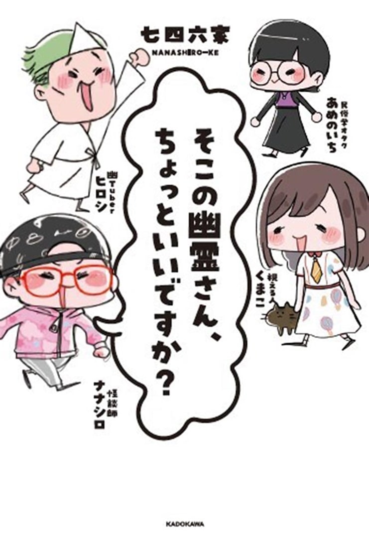 そこの幽霊さん、ちょっといいですか？