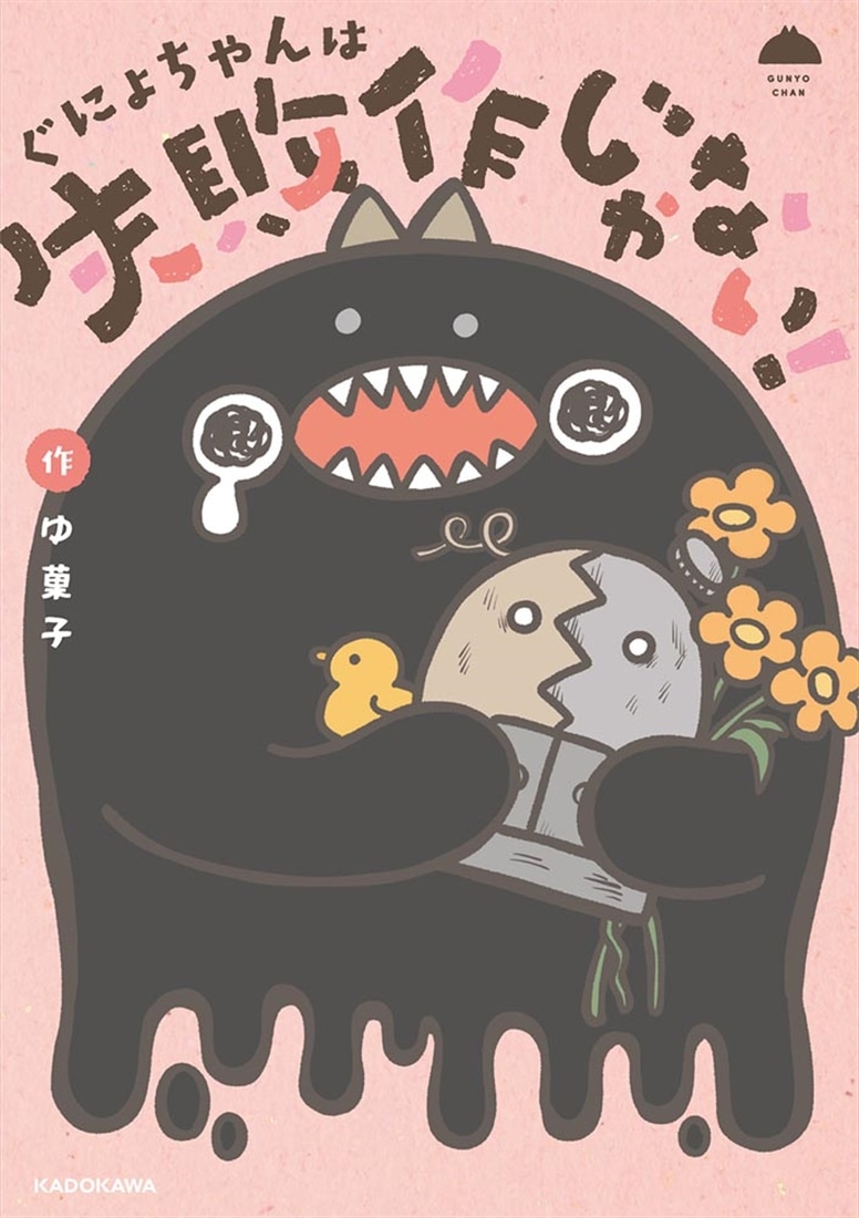 ぐにょちゃんは失敗作じゃない！