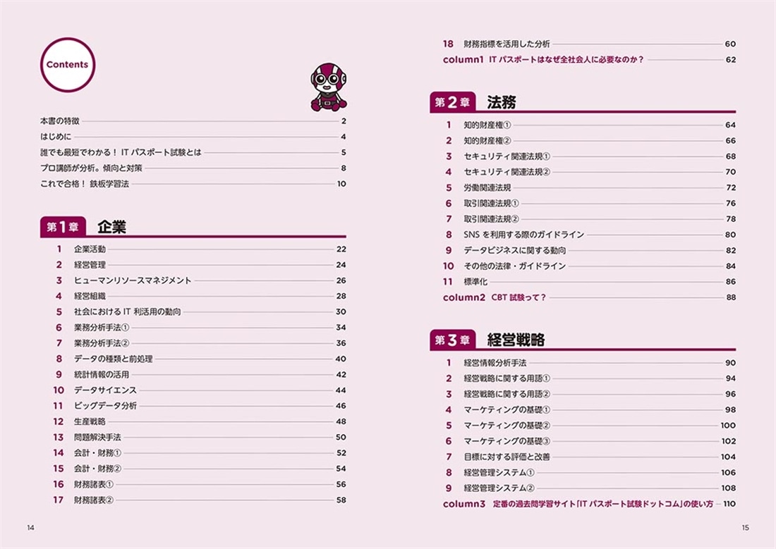 改訂３版　この１冊で合格！ 丸山紀代のITパスポート テキスト＆問題集