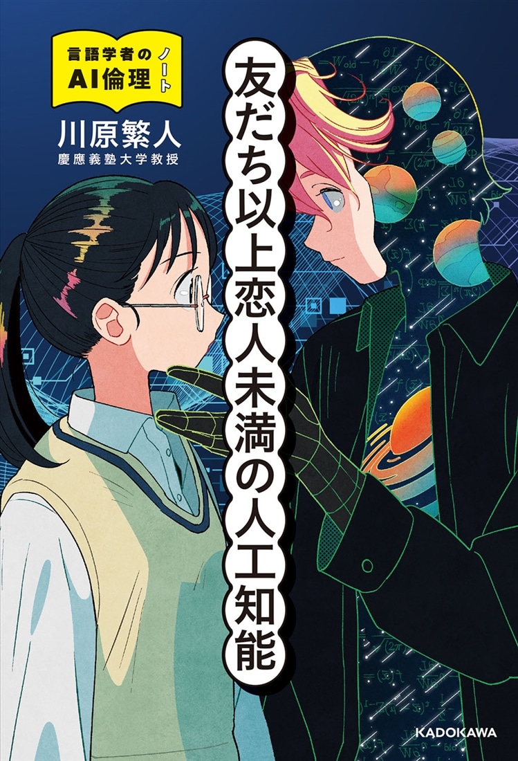 友だち以上恋人未満の人工知能 言語学者のAI倫理ノート