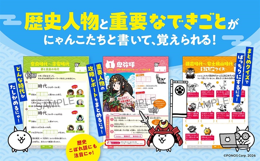 にゃんこ大戦争ドリル　歴史人物とできごと