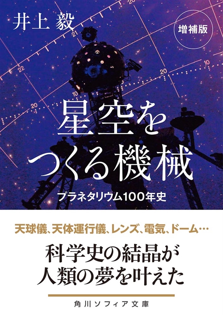 星空をつくる機械 プラネタリウム100年史 増補版