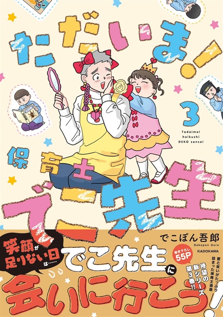 ただいま！ 保育士でこ先生３