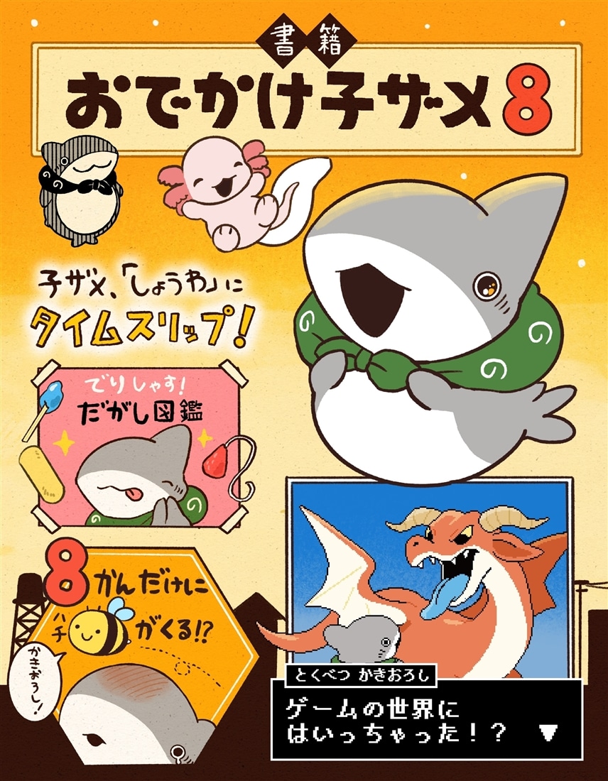 おでかけ子ザメ8