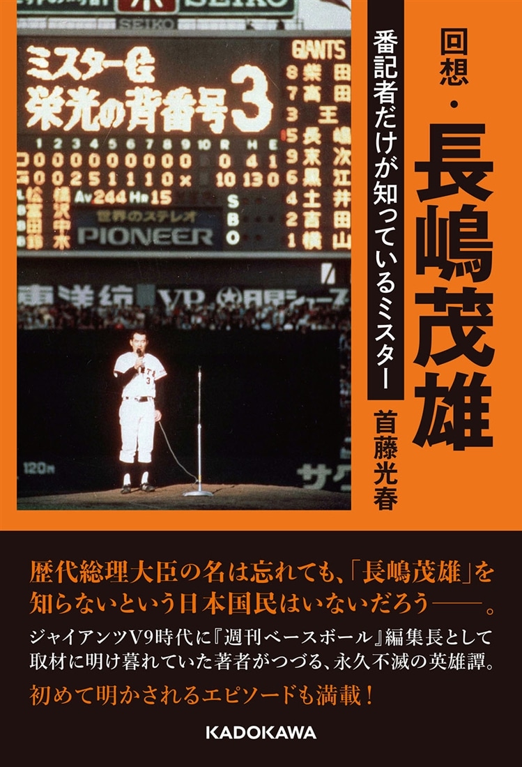 回想・長嶋茂雄　番記者だけが知っているミスター