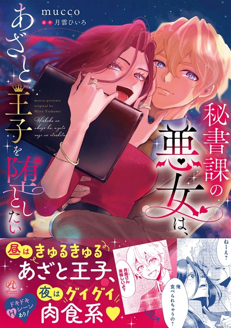 秘書課の悪女は、あざと王子を堕としたい