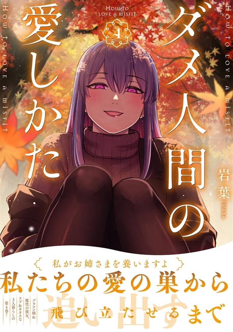 ダメ人間の愛しかた4