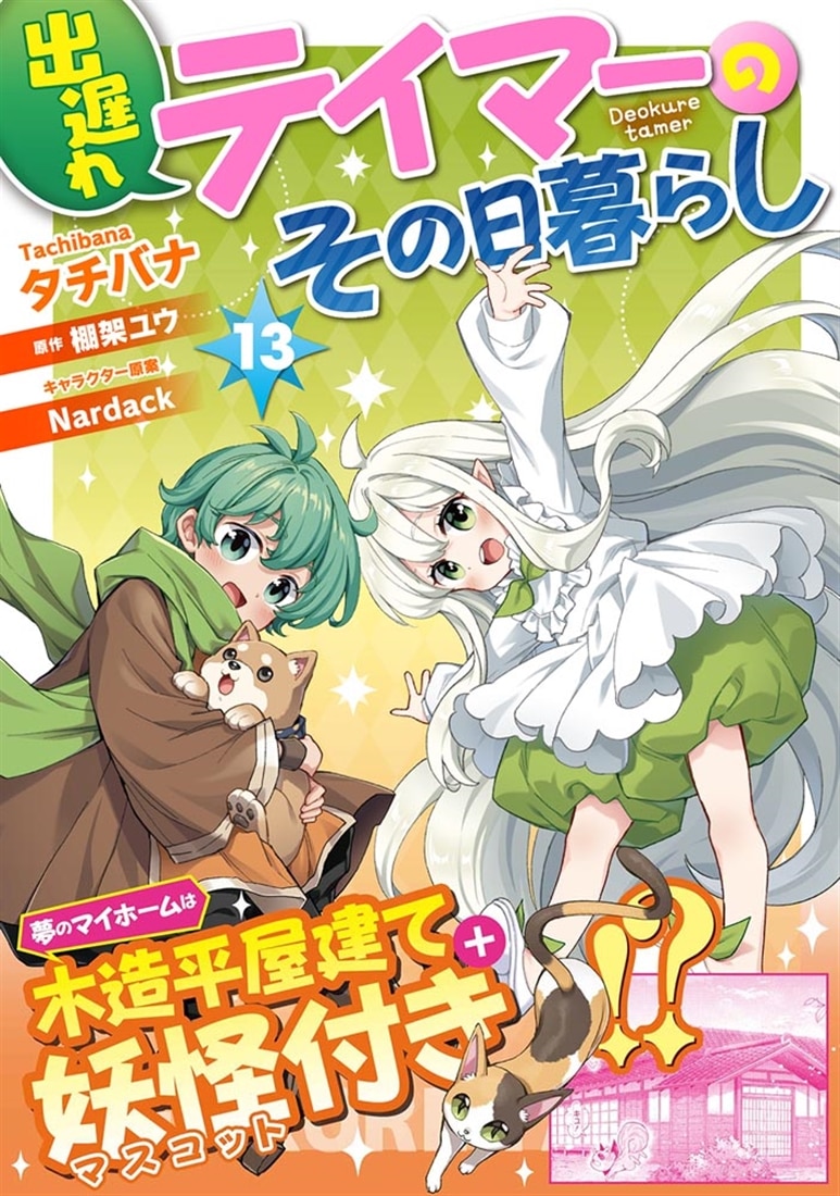 出遅れテイマーのその日暮らし　13