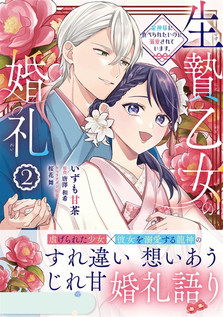 生贄乙女の婚礼 龍神様に食べられたいのに溺愛されています。　2