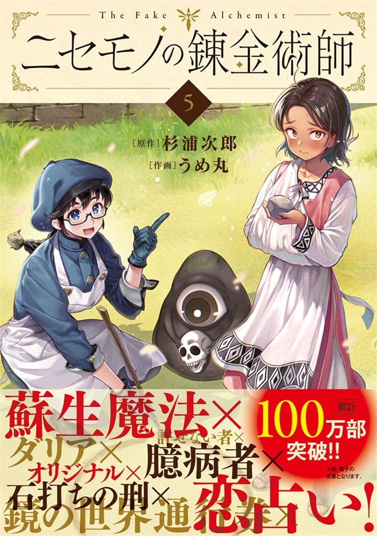 ニセモノの錬金術師　5