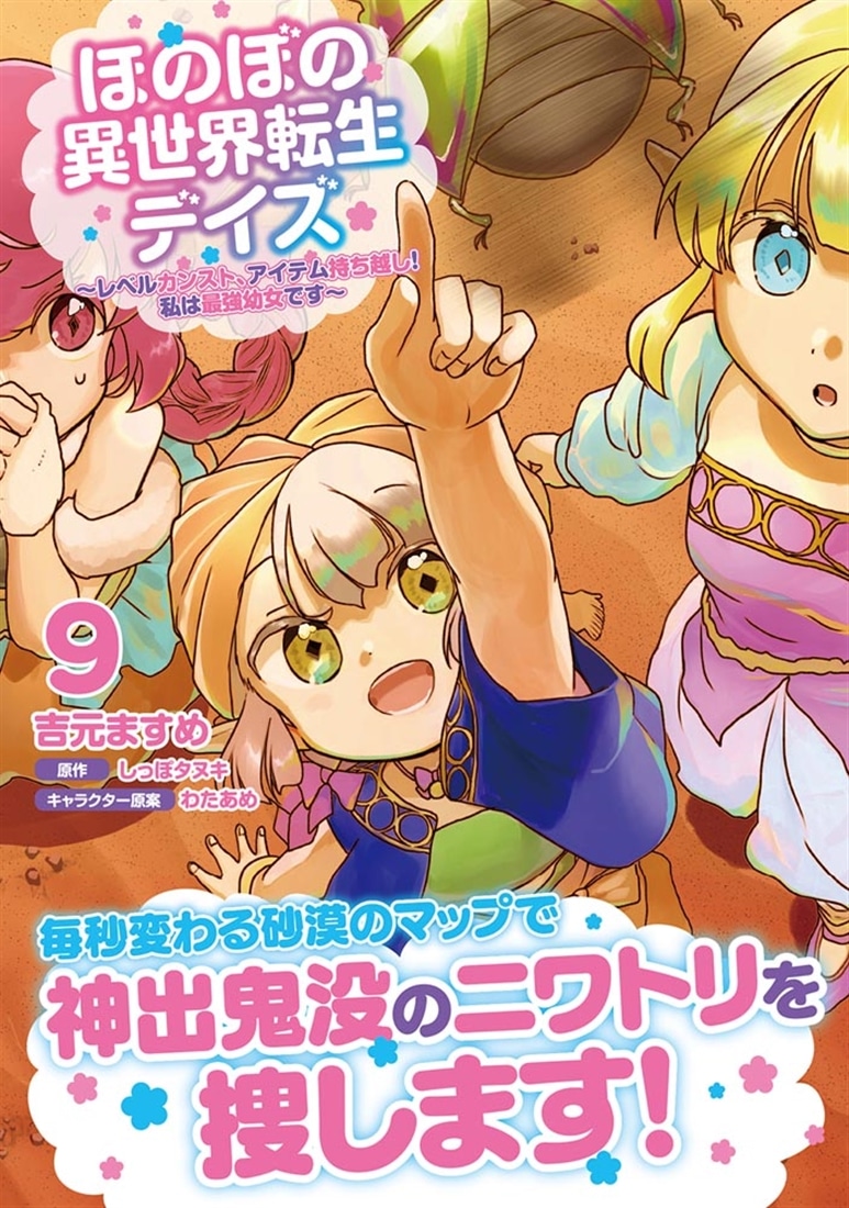ほのぼの異世界転生デイズ ～レベルカンスト、アイテム持ち越し！ 私は最強幼女です～　9