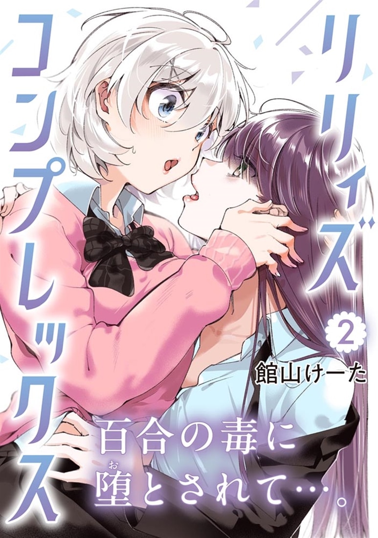 リリィズコンプレックス　2