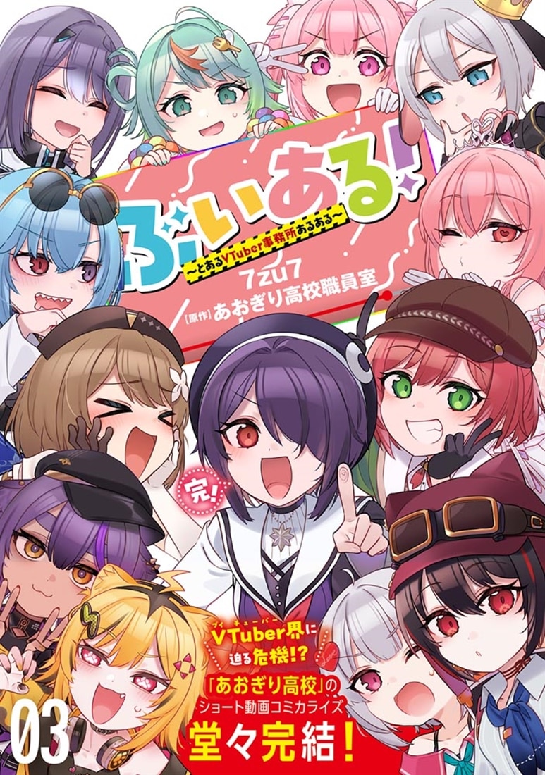 ぶいある！ ～とあるVTuber事務所あるある～　03