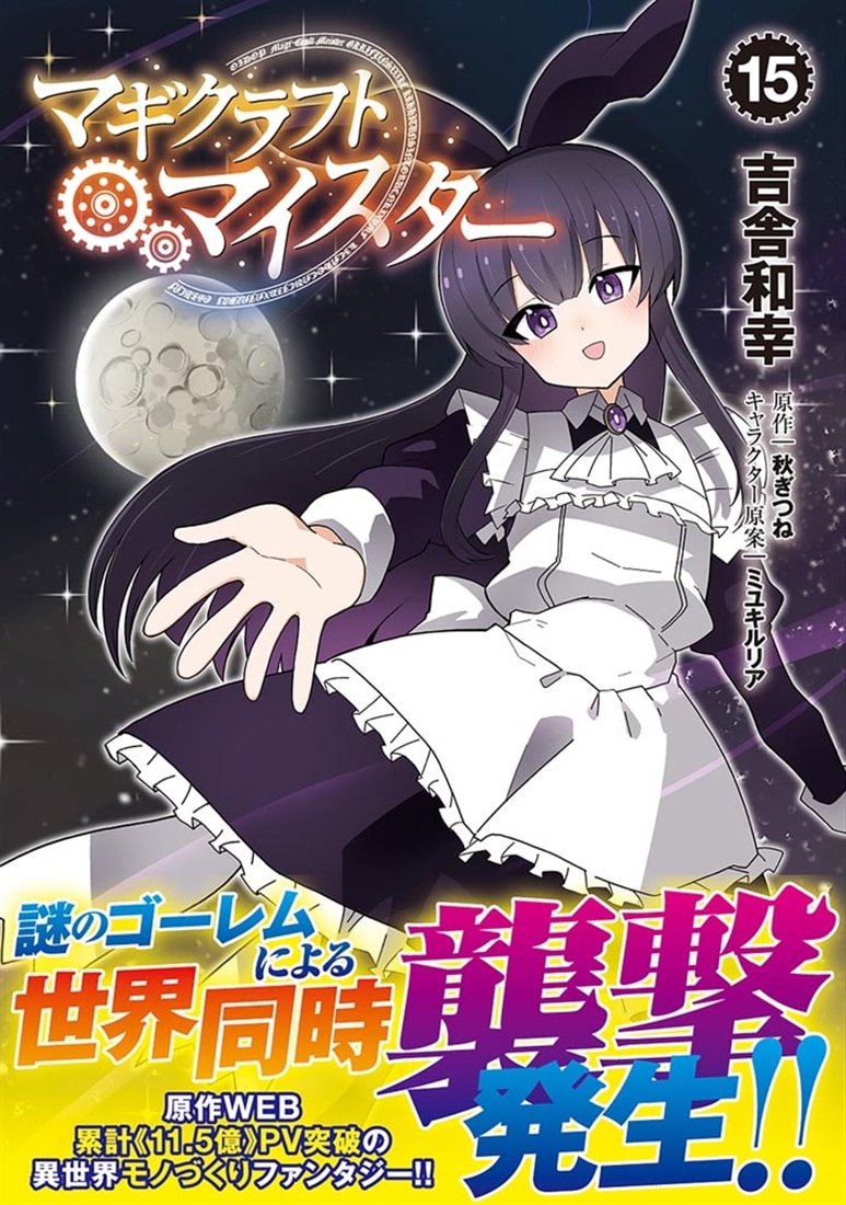 マギクラフト・マイスター　１５