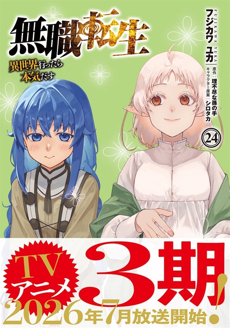 無職転生～異世界行ったら本気だす～　24