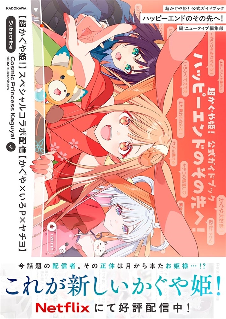 超かぐや姫！ 公式ガイドブック ハッピーエンドのその先へ！