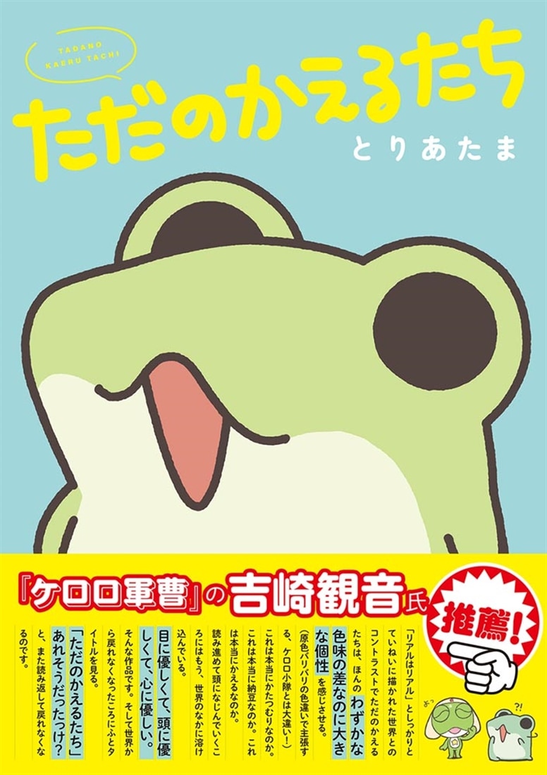 ただのかえるたち