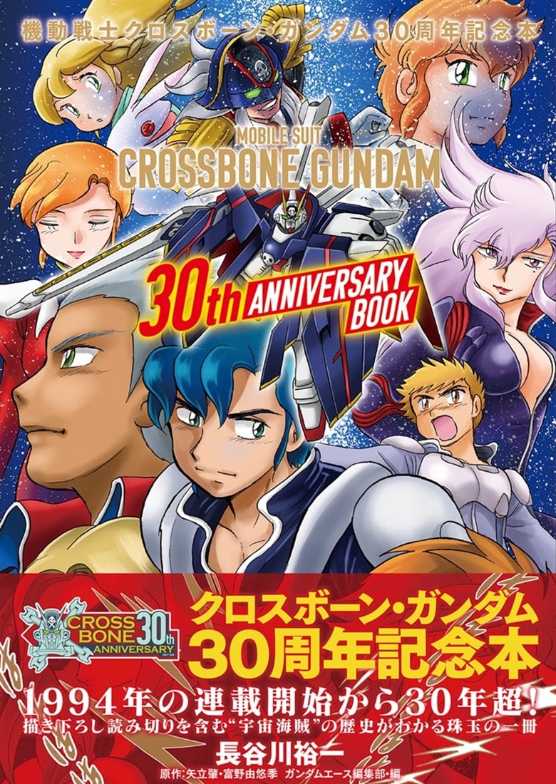 機動戦士クロスボーン・ガンダム　３０周年記念本