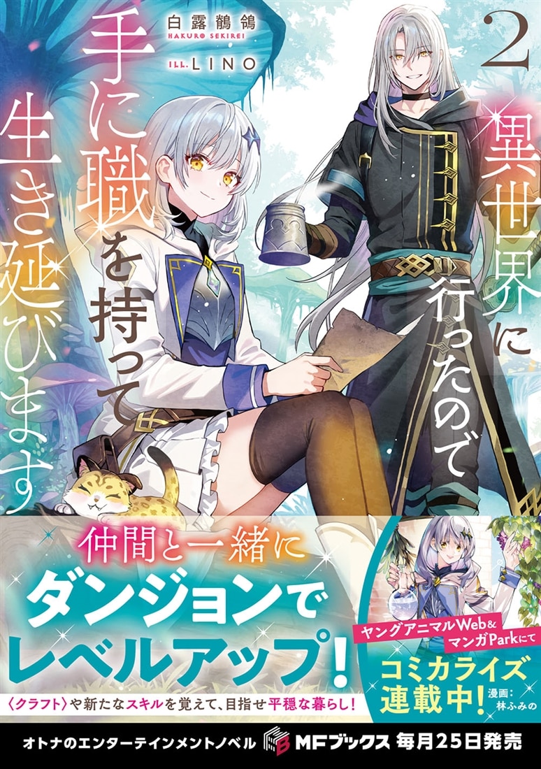 異世界に行ったので手に職を持って生き延びます２