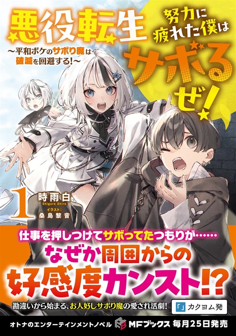 悪役転生　努力に疲れた僕はサボるぜ！　～平和ボケのサボり魔は破滅を回避する！～１