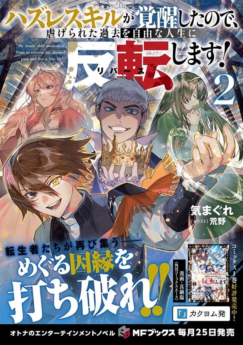 ハズレスキルが覚醒したので、虐げられた過去を自由な人生に反転（リバース）します！２