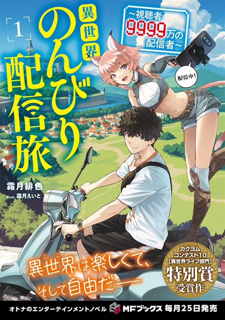異世界のんびり配信旅　～視聴者９９９９万の配信者～１