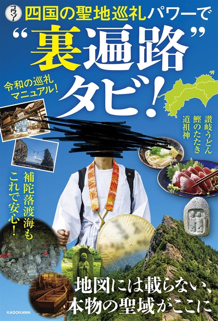四国の聖地巡礼パワーで“裏遍路”タビ！