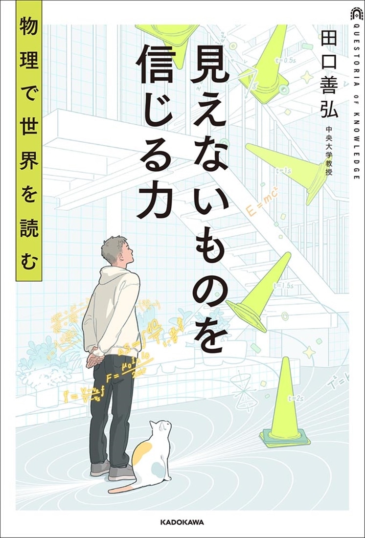 見えないものを信じる力 物理で世界を読む