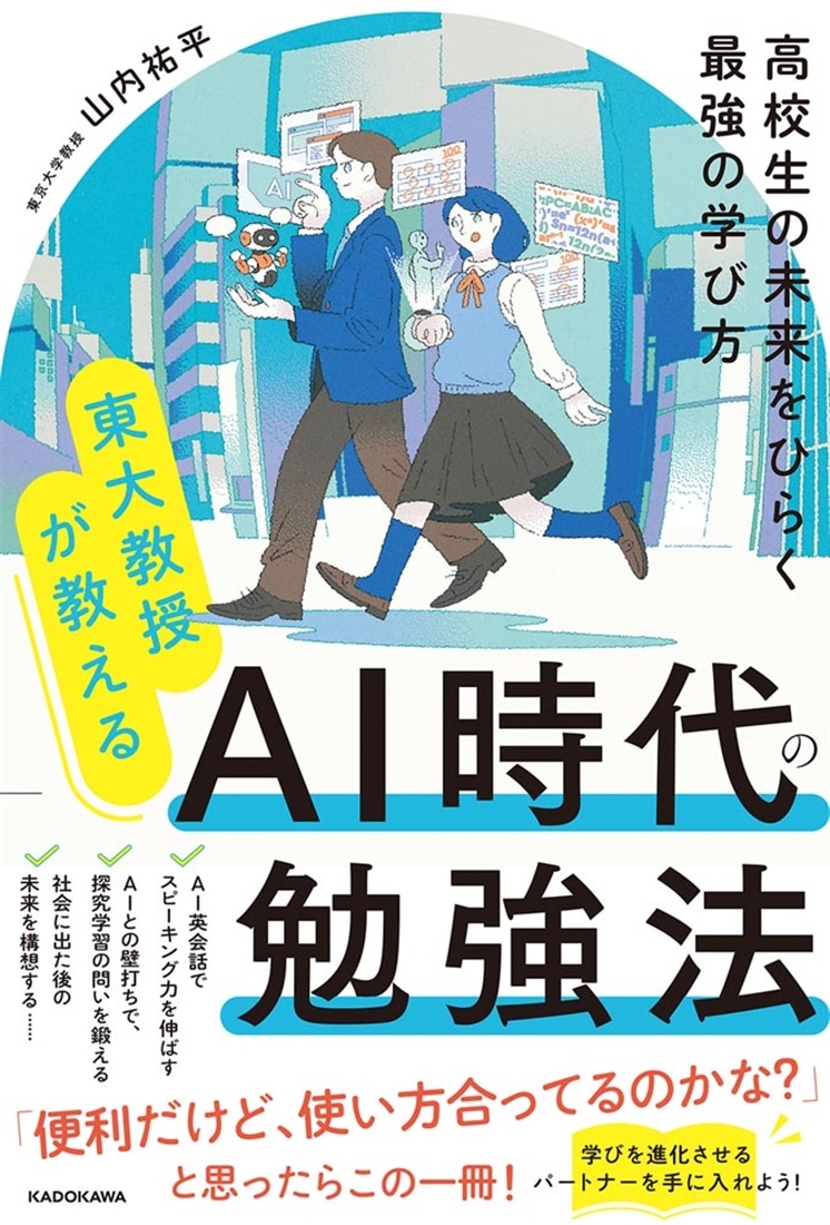 東大教授が教える　AI時代の勉強法 高校生の未来をひらく最強の学び方