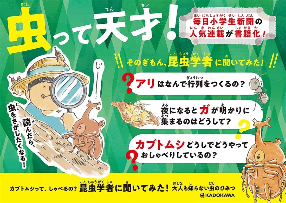 カブトムシって、しゃべるの？ 昆虫学者に聞いてみた！ 大人も知らない虫のひみつ