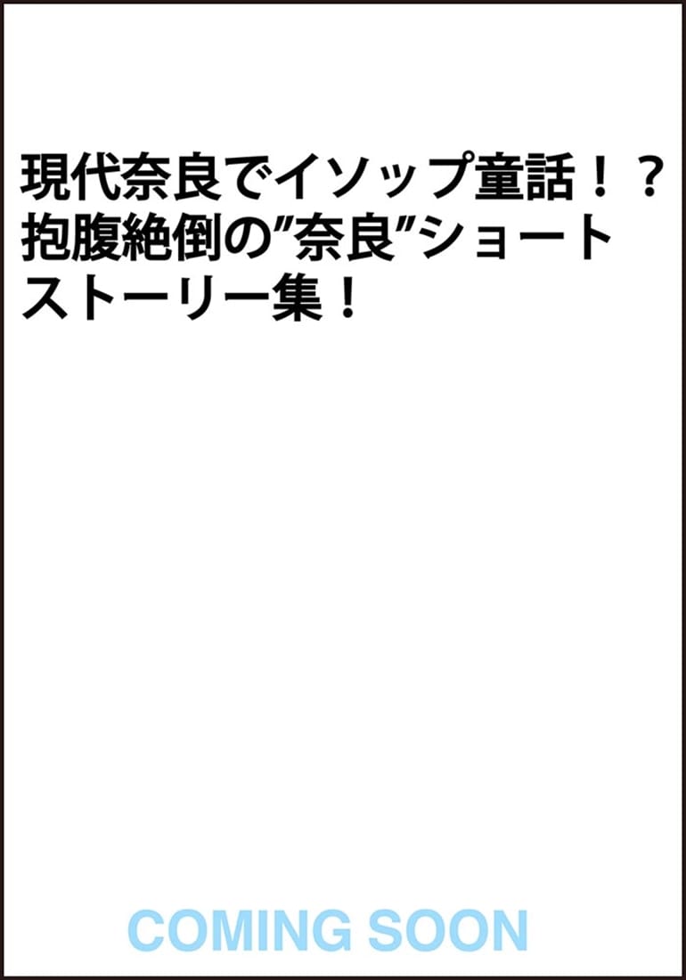 奈良千夜一夜物語