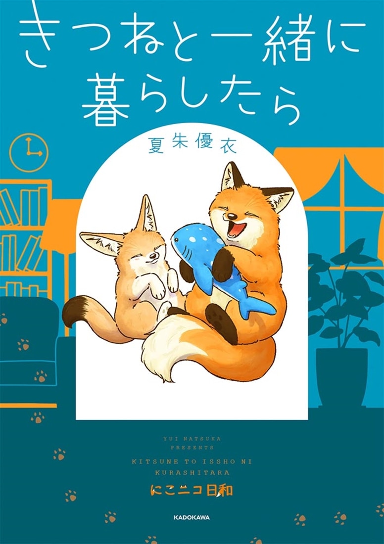きつねと一緒に暮らしたら
