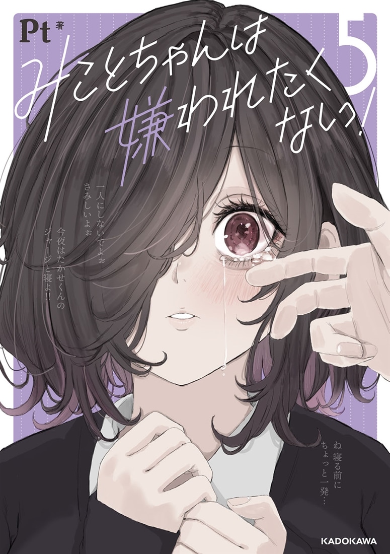 みことちゃんは嫌われたくない！５