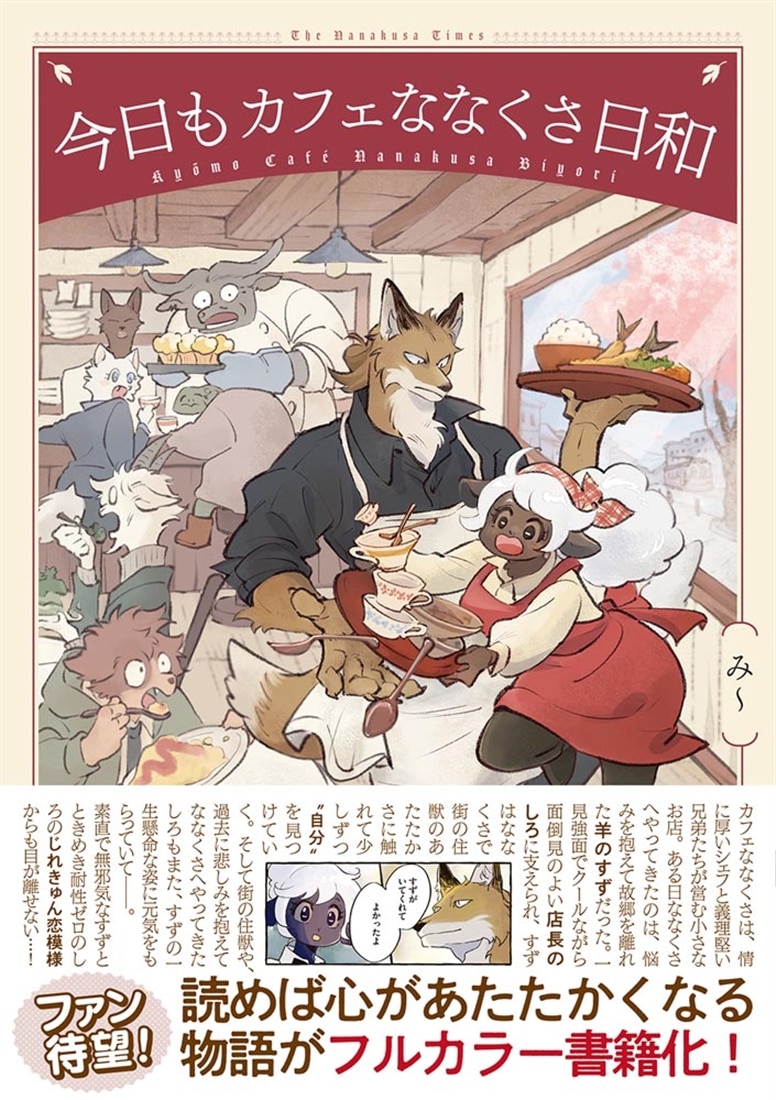 今日もカフェななくさ日和