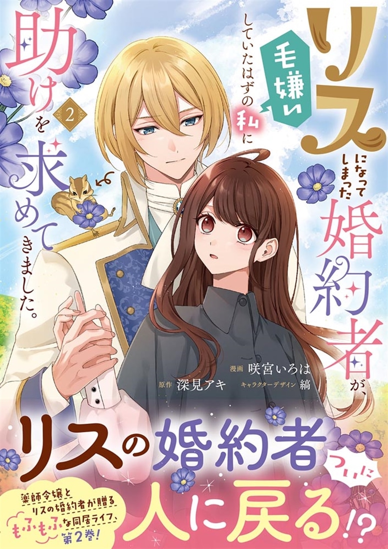 リスになってしまった婚約者が、毛嫌いしていたはずの私に助けを求めてきました。 ２