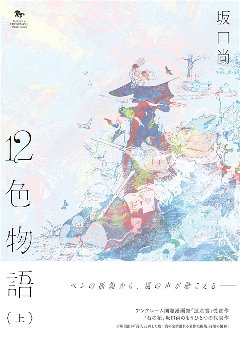 12色物語　（上）