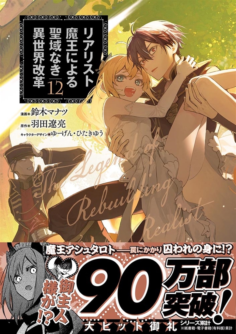 リアリスト魔王による聖域なき異世界改革　12