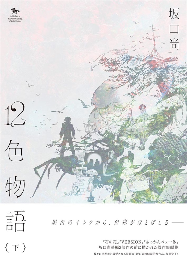 12色物語　（下）
