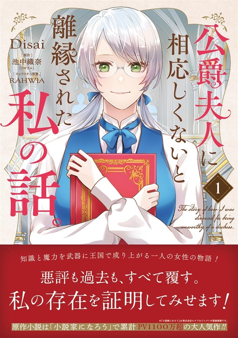 公爵夫人に相応しくないと離縁された私の話。　1