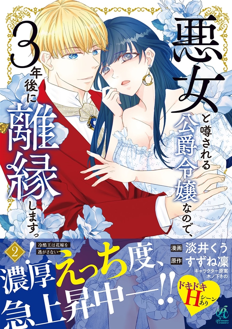 悪女と噂される公爵令嬢なので、3年後に離縁しますっ！　２ 冷酷王は花嫁を逃がさない