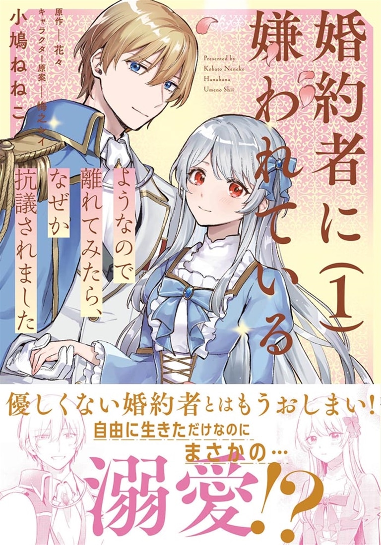 婚約者に嫌われているようなので離れてみたら、なぜか抗議されました　1